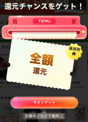 還元チャンスをゲット！全額還元