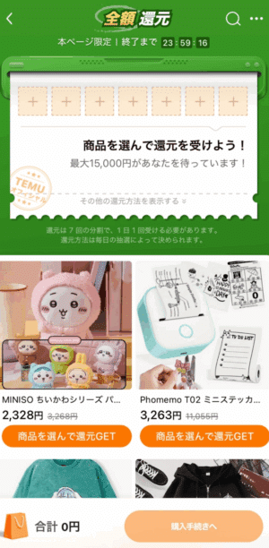 全額還元イベントページ