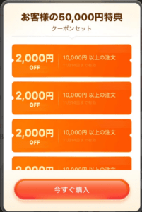 50000円クーポンセットの内訳