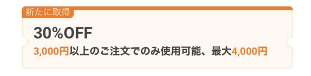 新規30%OFFクーポン