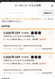 クーポンコードのご利用