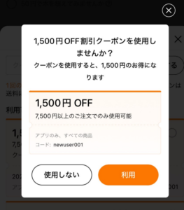 クーポン使用の確認画面