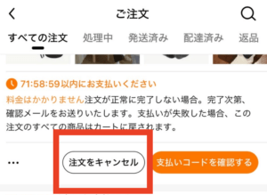 「注文をキャンセル」