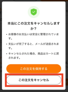 「本当にこの注文をキャンセルしますか？」
