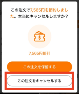 「本当にキャンセルしますか？」