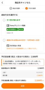 「返金方法を選択する」