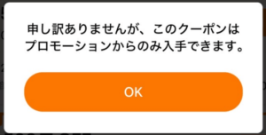 このクーポンはプロモーションからのみ入手できます