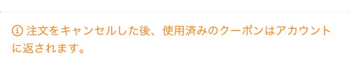 使用済みのクーポンはアカウントに返されます