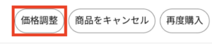 「価格調整」ボタンをタップ