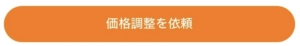 「価格調整を依頼」ボタン