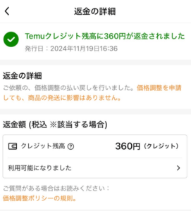返金の詳細