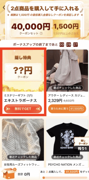 隠し特典？？円クーポンがあるので、「無料でGET」ボタンをタップ