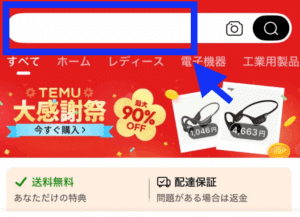 Temuアプリで「全額還元」で検索