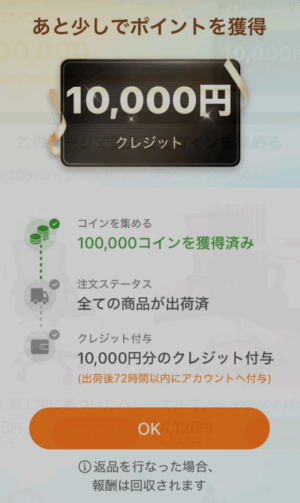 100,000コイン獲得完了