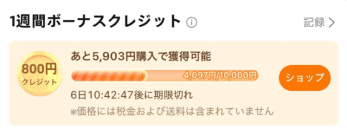 1週間ボーナスクレジット