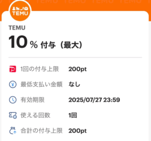 TemuPayPay払いで10%還元クーポン配布