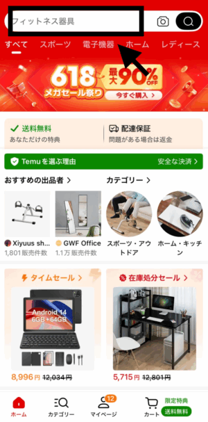 Temuの検索ボックス