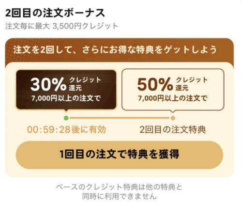 2回目の注文ボーナス
