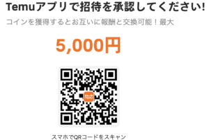 Temuアプリで招待を承認してください！