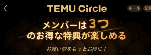Temu Circleとは？
