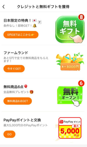 クレジットと無料ギフトを獲得