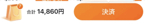 14,860円の買い物をしました