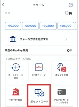 画面下の「ポイントコード」をタップ