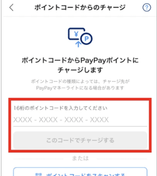 「このコードでチャージする」をタップ