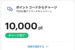 チャージが完了