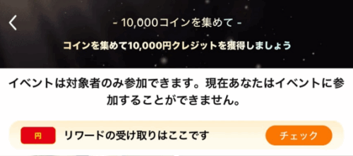 「リワードの受け取りはここです」の「チェック」ボタンをタップ