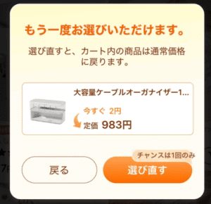 1度だけ選び直しができます